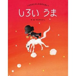 しろいうま 新装版 (やなせたかしの名作えほん) [絵本]