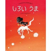 しろいうま 新装版 (やなせたかしの名作えほん) [絵本]
