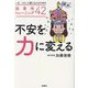 不安を力に変える―いま、つらいと感じる人のための脳番地トレーニング42 [単行本]