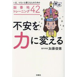 不安を力に変える―いま、つらいと感じる人のための脳番地トレーニング42 [単行本]