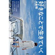 株式会社 好きなことで生きていく―中卒で普通のサラリーマンだった僕が3年で年収2億円を稼げるようになった理由 [単行本]