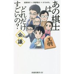 あの棋士はどれだけすごいの?会議(扶桑社新書) [新書]