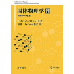 固体物理学―物質科学の基礎 [単行本]