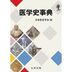 医学史事典 [事典辞典]