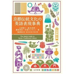 京都伝統文化の英語表現事典 [事典辞典]