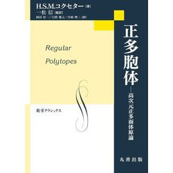 正多胞体―高次元正多面体原論(数学クラシックス) [全集叢書]