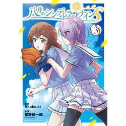 八月のシンデレラナインS  3<3>(少年チャンピオン・コミックス) [コミック]