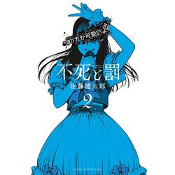 不死と罰  2<2>(少年チャンピオン・コミックス) [コミック]