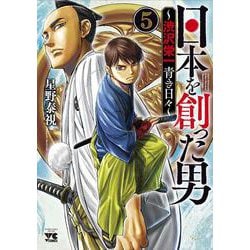 日本を創った男～渋沢栄一　青き日々～  5<5>(ヤングチャンピオン・コミックス) [コミック]