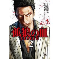 孤狼の血　LEVEL2  2<2>(ヤングチャンピオン・コミックス) [コミック]
