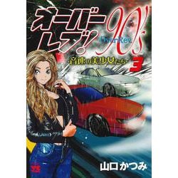 オーバーレブ！９０’ｓー音速の美少女たちー  ３<３>(ヤングチャンピオン・コミックス) [コミック]