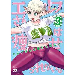 エルフさんは痩せられない。  3<3>(ヤングチャンピオン・コミックス) [コミック]