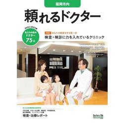 頼れるドクター 福岡市内 vol.2 2022-2023版<2>(頼れるドクター) [単行本]
