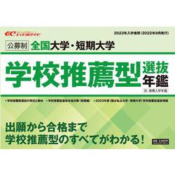 ヨドバシ.com - 全国大学・短期大学学校推薦型選抜年鑑 2023年入学者用