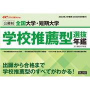 全国大学・短期大学学校推薦型選抜年鑑 2023年入学者用 [ムックその他]