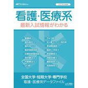全国大学・短期大学・専門学校看護・医療系データファイル 20－看護・医療系最新入試情報がわかる [ムックその他]