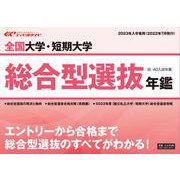 全国大学・短期大学総合型選抜年鑑 2023年入学者用－エイビ進学ナビ [ムックその他]