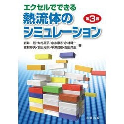 エクセルでできる熱流体のシミュレーション 第3版 [単行本]