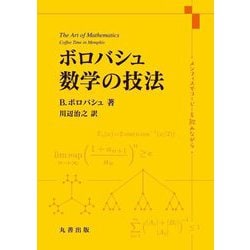 ボロバシュ 数学の技法―メンフィスでコーヒーを飲みながら [単行本]