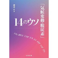 「気候変動・脱炭素」14のウソ [単行本]