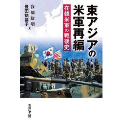 東アジアの米軍再編―在韓米軍の戦後史 [単行本]