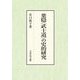 葉隠"武士道"の史的研究 [単行本]