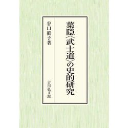 葉隠"武士道"の史的研究 [単行本]