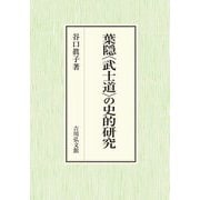 葉隠"武士道"の史的研究 [単行本]