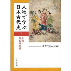 人物で学ぶ日本古代史〈1〉古墳・飛鳥時代編 [全集叢書]