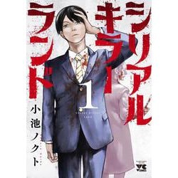 シリアルキラーランド  1<1>(ヤングチャンピオン・コミックス) [コミック]