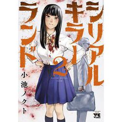 シリアルキラーランド  2<2>(ヤングチャンピオン・コミックス) [コミック]