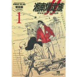 湘南爆走族 ファースト フラッグ １<１>(ヤングチャンピオン・コミックス) [コミック]