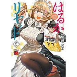 はるかリセット  5<5>(チャンピオンＲＥＤコミックス) [コミック]