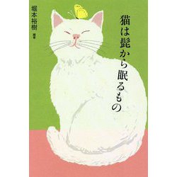 猫は髭から眠るもの [単行本]