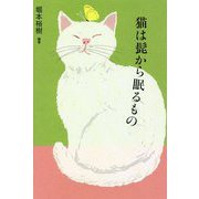 猫は髭から眠るもの [単行本]