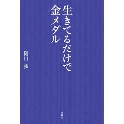 生きてるだけで金メダル [単行本]