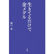 生きてるだけで金メダル [単行本]