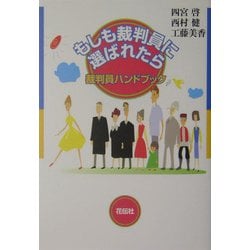 もしも裁判員に選ばれたら-裁判員ハンドブック [単行本]