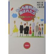もしも裁判員に選ばれたら-裁判員ハンドブック [単行本]