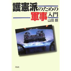 護憲派のための軍事入門 [単行本]
