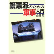 護憲派のための軍事入門 [単行本]