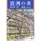 清冽の炎〈第1巻〉群青の春-1968東大駒場 [単行本]