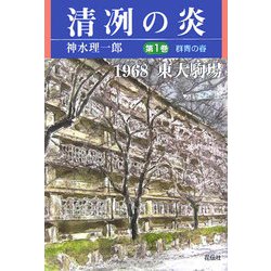 清冽の炎〈第1巻〉群青の春-1968東大駒場 [単行本]