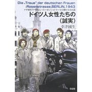 ドイツ人女性たちの 誠実 -ナチ体制下ベルリン・ロ-ゼンシュトラ-セの静かなる抗議 [単行本]