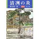 清冽の炎〈第2巻〉碧山の夏-1968東大駒場 [単行本]