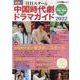 最新！注目スター&中国時代劇ドラマ 2022（キネマ旬報ムック） [ムックその他]