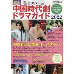 最新！注目スター&中国時代劇ドラマ 2022（キネマ旬報ムック） [ムックその他]