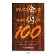 釣りの金言名手の格言100 [単行本]