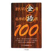 釣りの金言名手の格言100 [単行本]