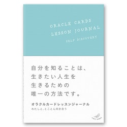 オラクルカードレッスンジャーナル(ライトワークス－オラクルカード) [単行本]